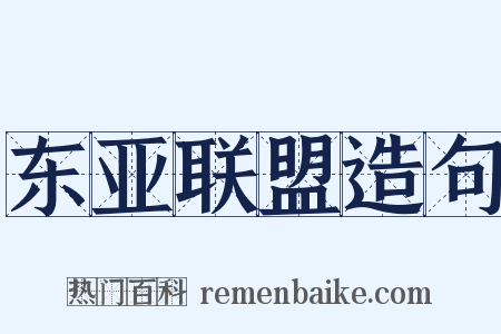 东亚联盟造句是什么意思的图片